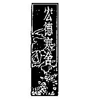 宏德寒舍及圖
