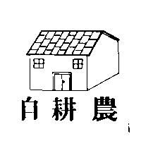自耕農及圖