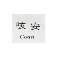 咳安 Coan