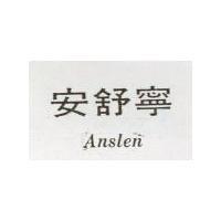 安舒寧 Anslen