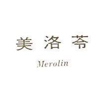美洛苓 Merolin