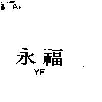 永福 YF