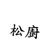 松廚
