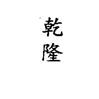 乾隆