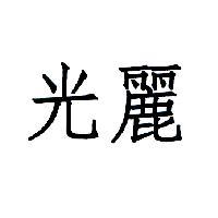 光麗
