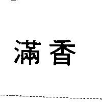 滿香