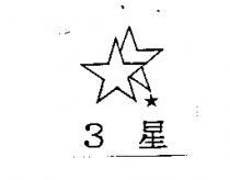 3 星及圖