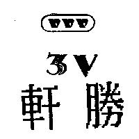軒勝 3V 及圖