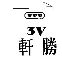 軒勝 3V 及圖
