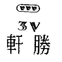 軒勝 3V 及圖