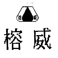 榕威及圖