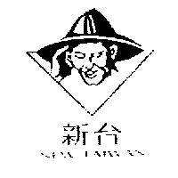 新台 NEW TAIWAN 及圖