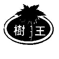 樹王及圖