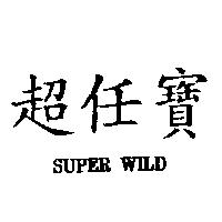 超任寶 SUPER WILD