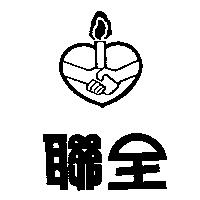 聯全及圖