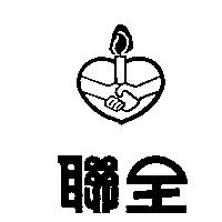 聯全及圖