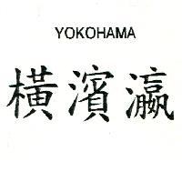 橫濱瀛 YOKOHAMA