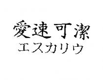 愛速可潔エスカリウ