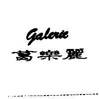 葛樂麗 galerie