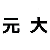 元大