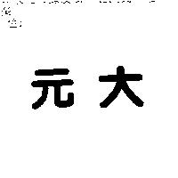 元大