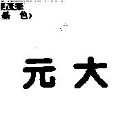 元大