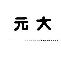 元大