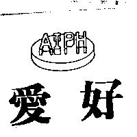 愛好 AIPH 及圖
