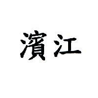 濱江