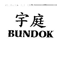 宇庭 BUNDOK