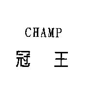 冠王 CHAMP