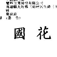 國花