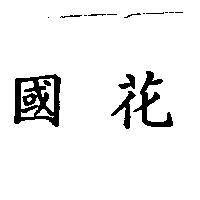 國花