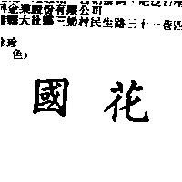 國花