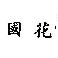 國花