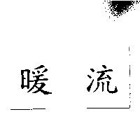 暖流