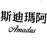 阿瑪迪斯 Amadus