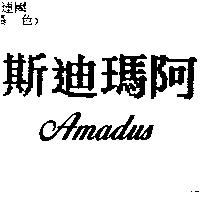 阿瑪迪斯 AMADUS