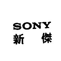 SONY 新傑