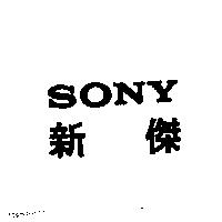 SONY 新傑