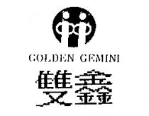 雙鑫 GOLDEN GEMINI 及圖