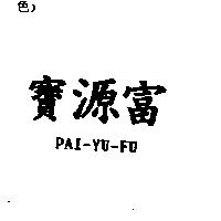 寶源富 PAI-YU-FU