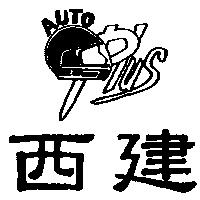 西建及 AUTO NFA PLUS 設計圖