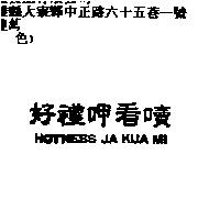 好禮呷看 HOTNESS JA KUA MI