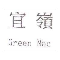 宜嶺 Green Mac