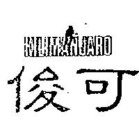 俊可及圖 KILIMANJARO