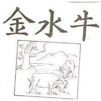 金水牛及圖