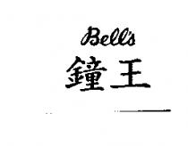 鐘王 Bell's