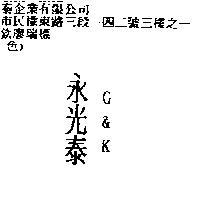 永光泰 G&K