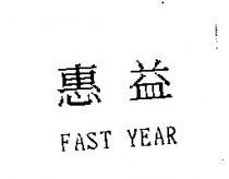 惠益 FAST YEAR
